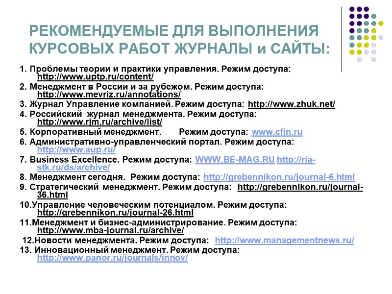 РЕКОМЕНДУЕМЫЕ ДЛЯ ВЫПОЛНЕНИЯ КУРСОВЫХ РАБОТ ЖУРНАЛЫ и САЙТЫ:  1. Проблемы теории и практики